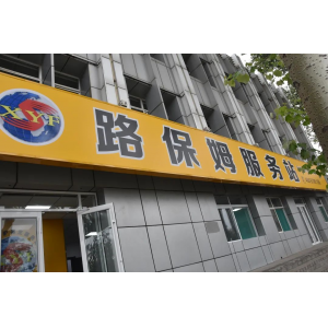 修路的商店，不進(jìn)來(lái)逛逛嗎？——